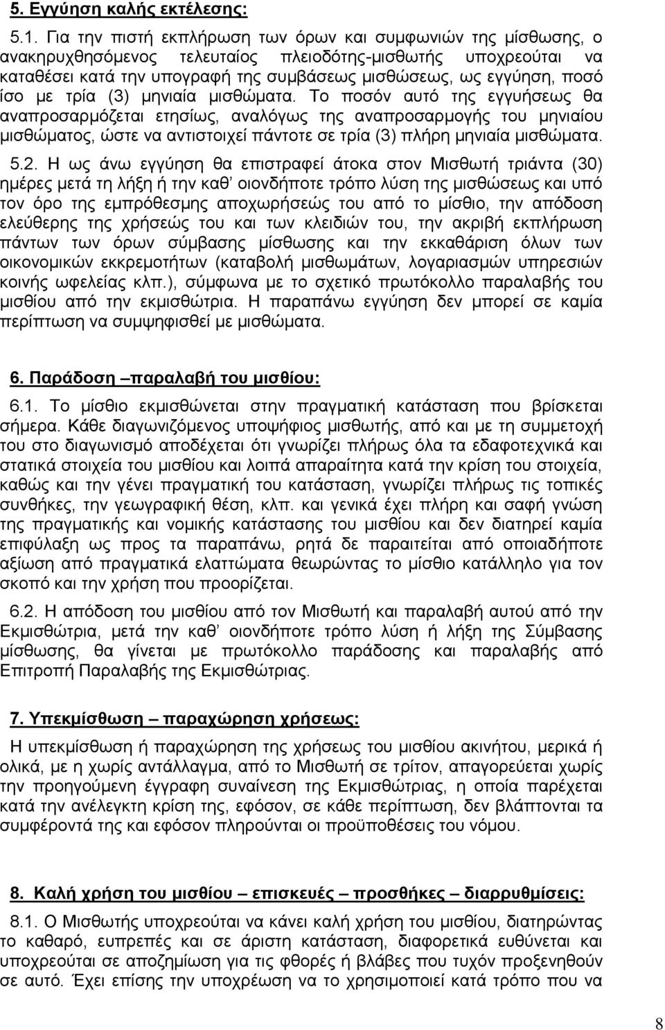 ίσο με τρία (3) μηνιαία μισθώματα.