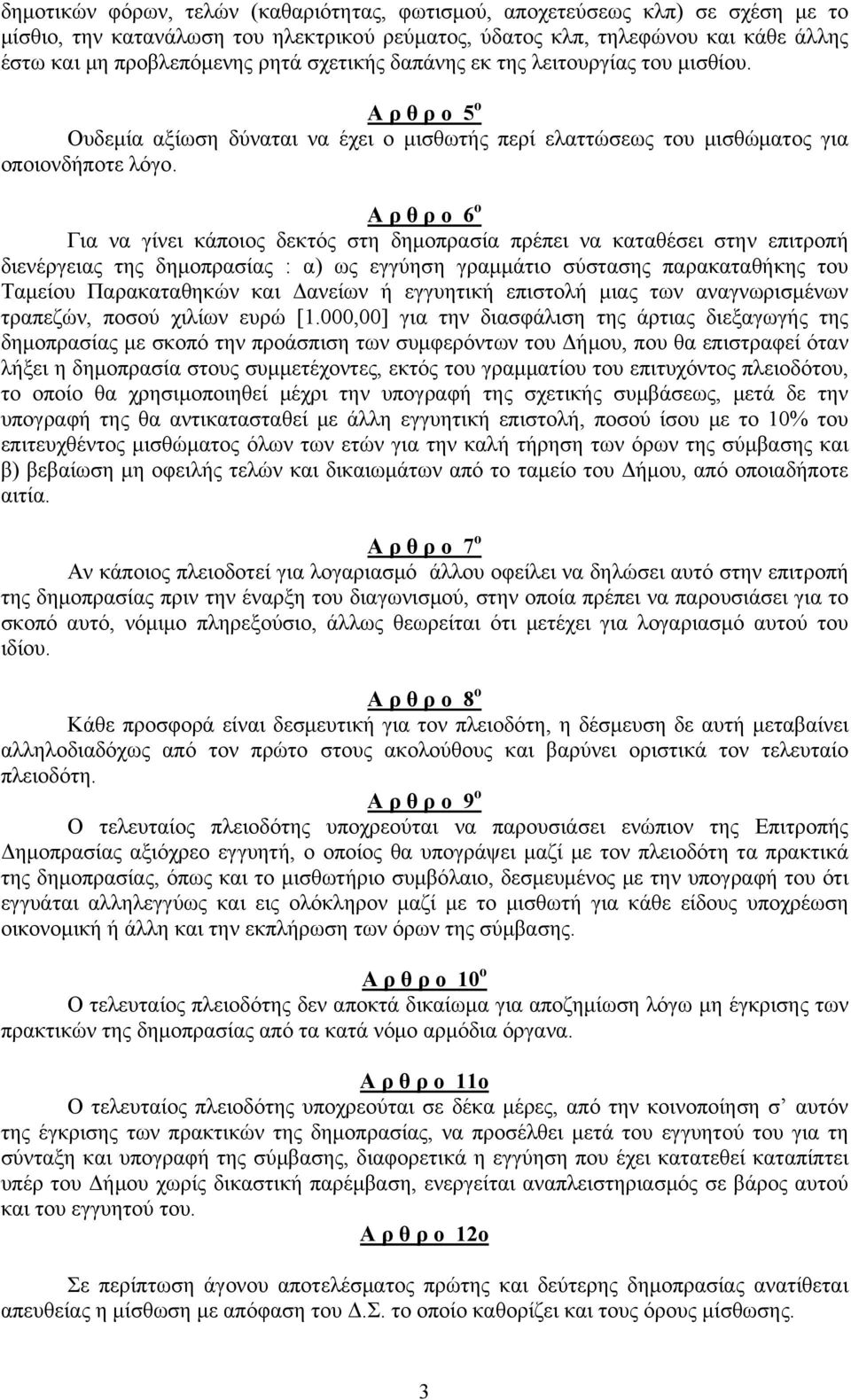 Α ρ θ ρ ο 6 ο Για να γίνει κάποιος δεκτός στη δημοπρασία πρέπει να καταθέσει στην επιτροπή διενέργειας της δημοπρασίας : α) ως εγγύηση γραμμάτιο σύστασης παρακαταθήκης του Ταμείου Παρακαταθηκών και