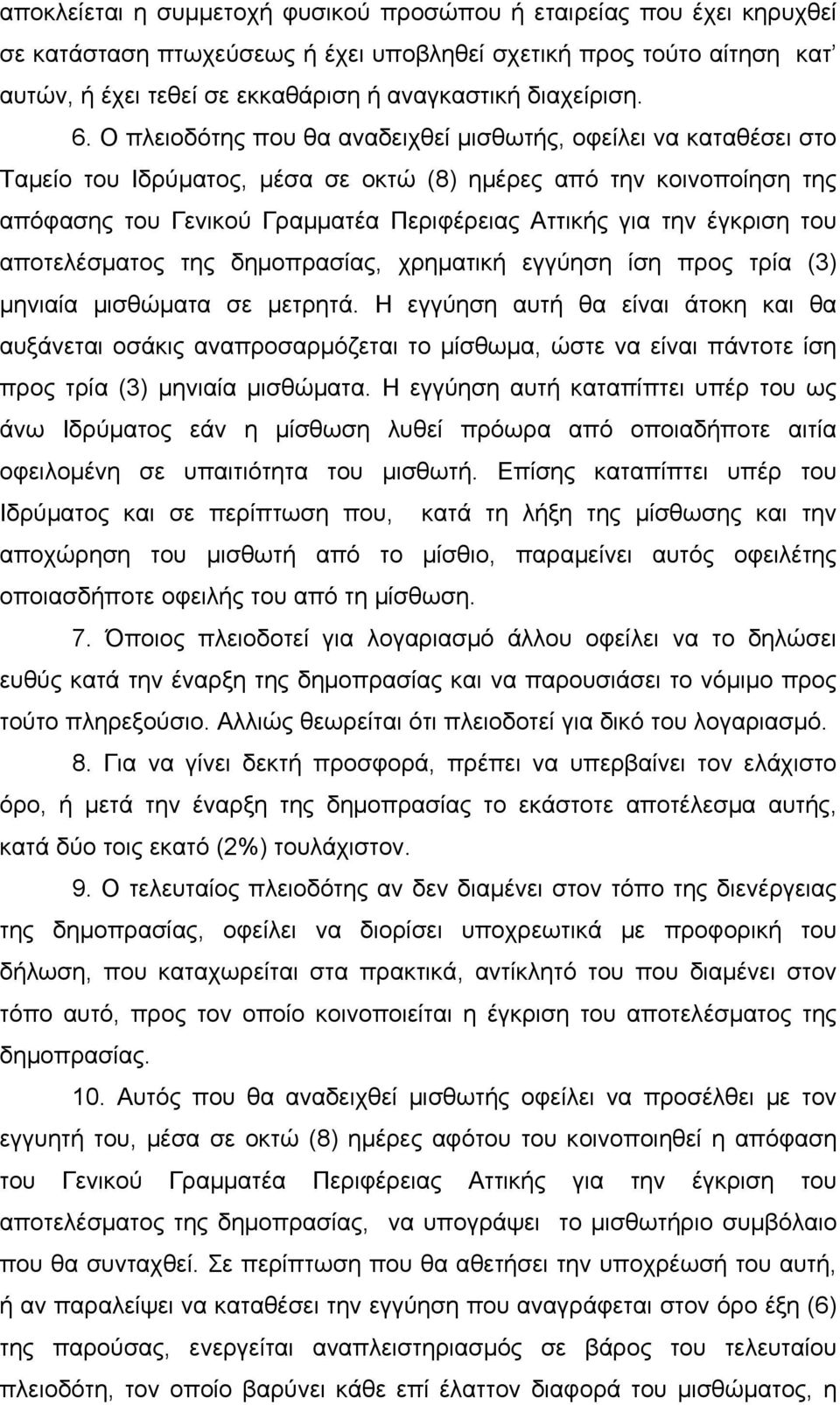 Ο πλειοδότης που θα αναδειχθεί μισθωτής, οφείλει να καταθέσει στο Ταμείο του Ιδρύματος, μέσα σε οκτώ (8) ημέρες από την κοινοποίηση της απόφασης του Γενικού Γραμματέα Περιφέρειας Αττικής για την