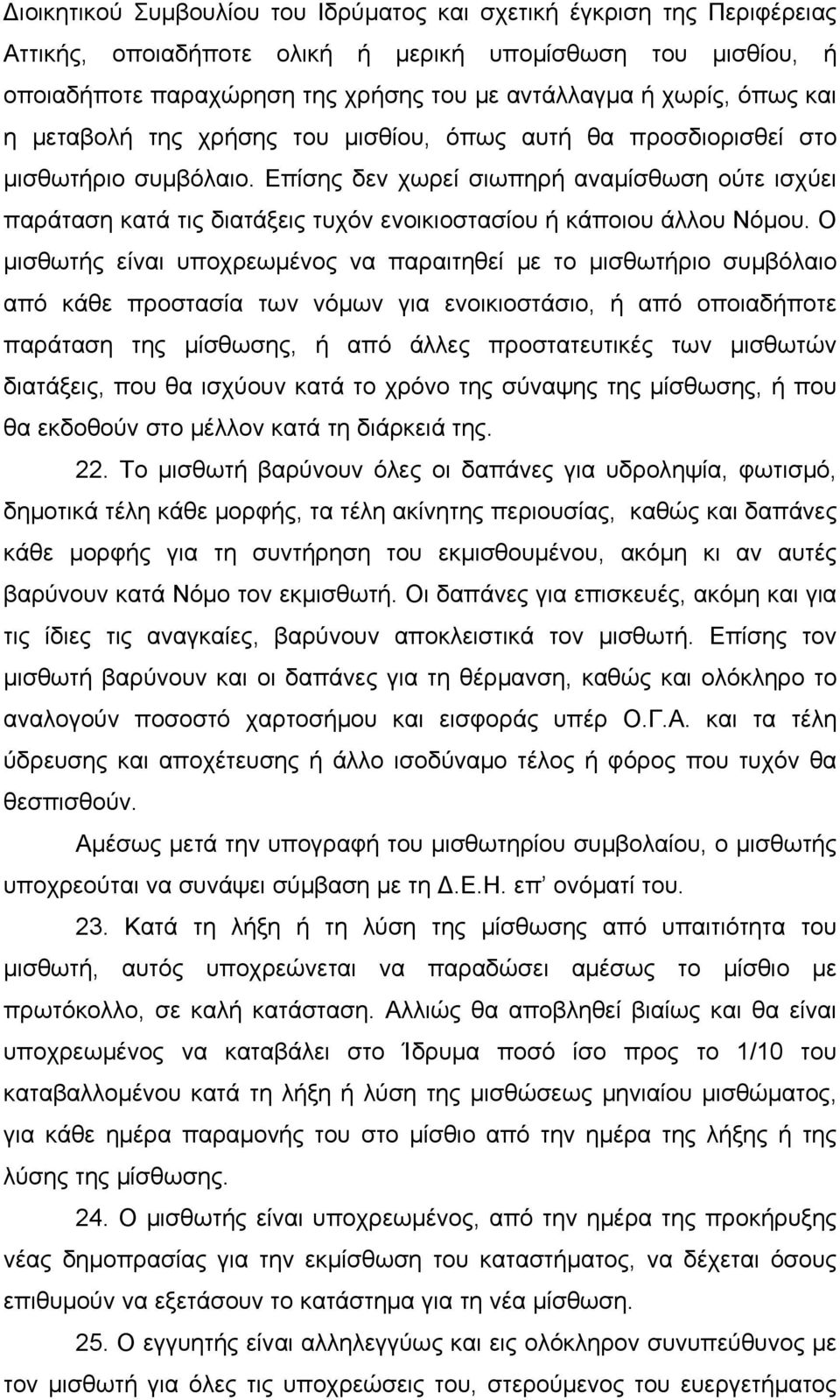 Επίσης δεν χωρεί σιωπηρή αναμίσθωση ούτε ισχύει παράταση κατά τις διατάξεις τυχόν ενοικιοστασίου ή κάποιου άλλου Νόμου.