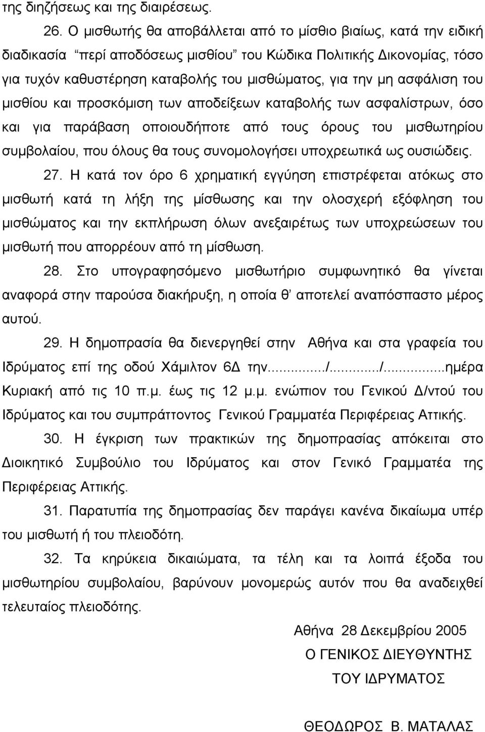 ασφάλιση του μισθίου και προσκόμιση των αποδείξεων καταβολής των ασφαλίστρων, όσο και για παράβαση οποιουδήποτε από τους όρους του μισθωτηρίου συμβολαίου, που όλους θα τους συνομολογήσει υποχρεωτικά