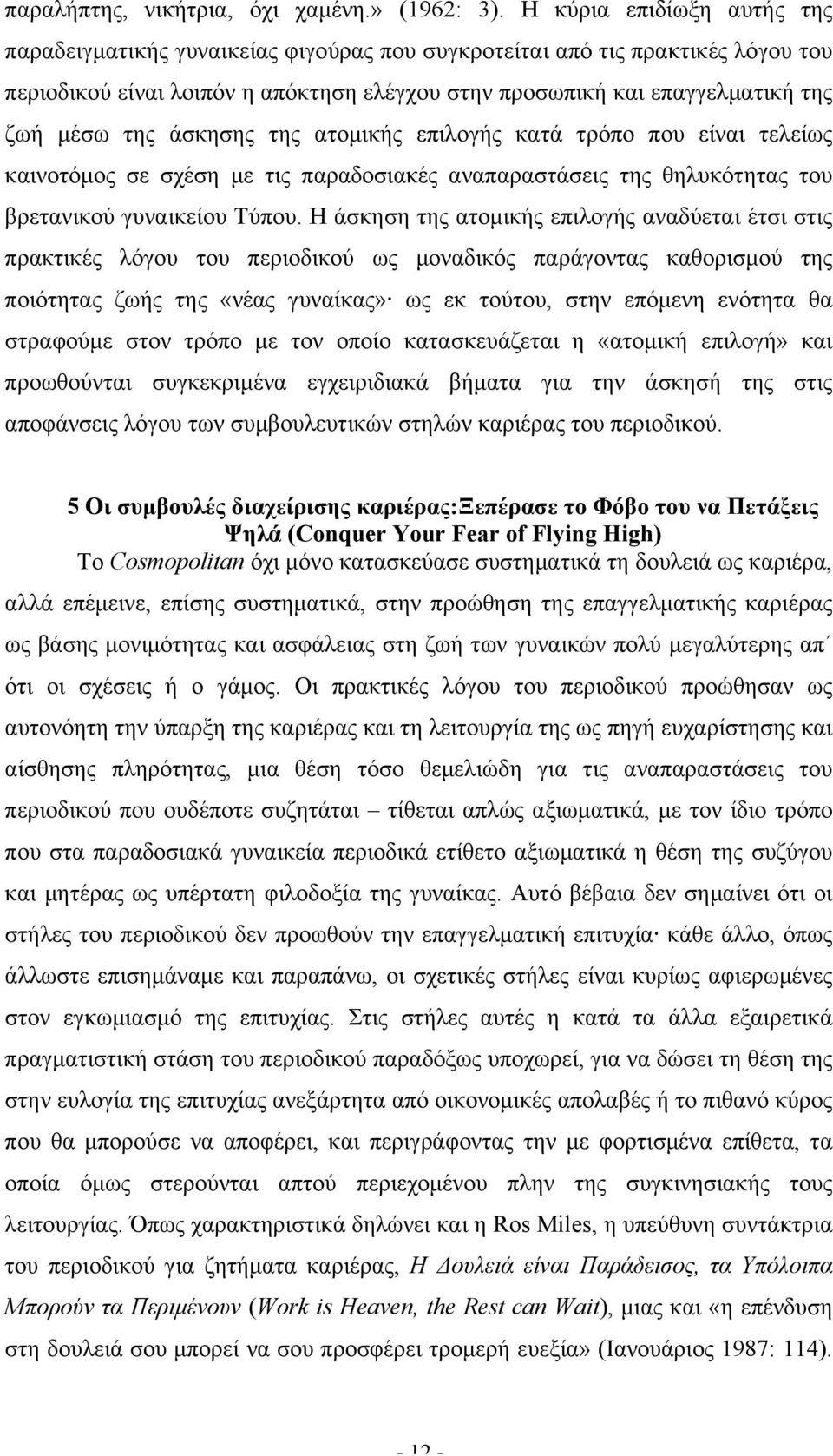 της άσκησης της ατοµικής επιλογής κατά τρόπο που είναι τελείως καινοτόµος σε σχέση µε τις παραδοσιακές αναπαραστάσεις της θηλυκότητας του βρετανικού γυναικείου Τύπου.