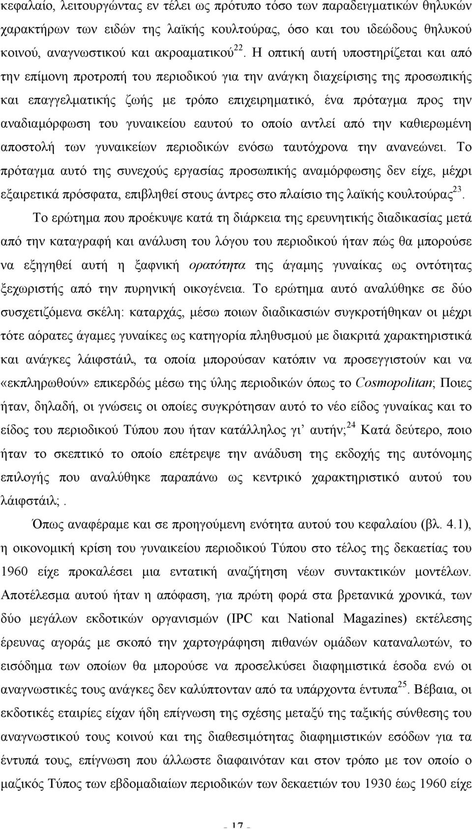 του γυναικείου εαυτού το οποίο αντλεί από την καθιερωµένη αποστολή των γυναικείων περιοδικών ενόσω ταυτόχρονα την ανανεώνει.