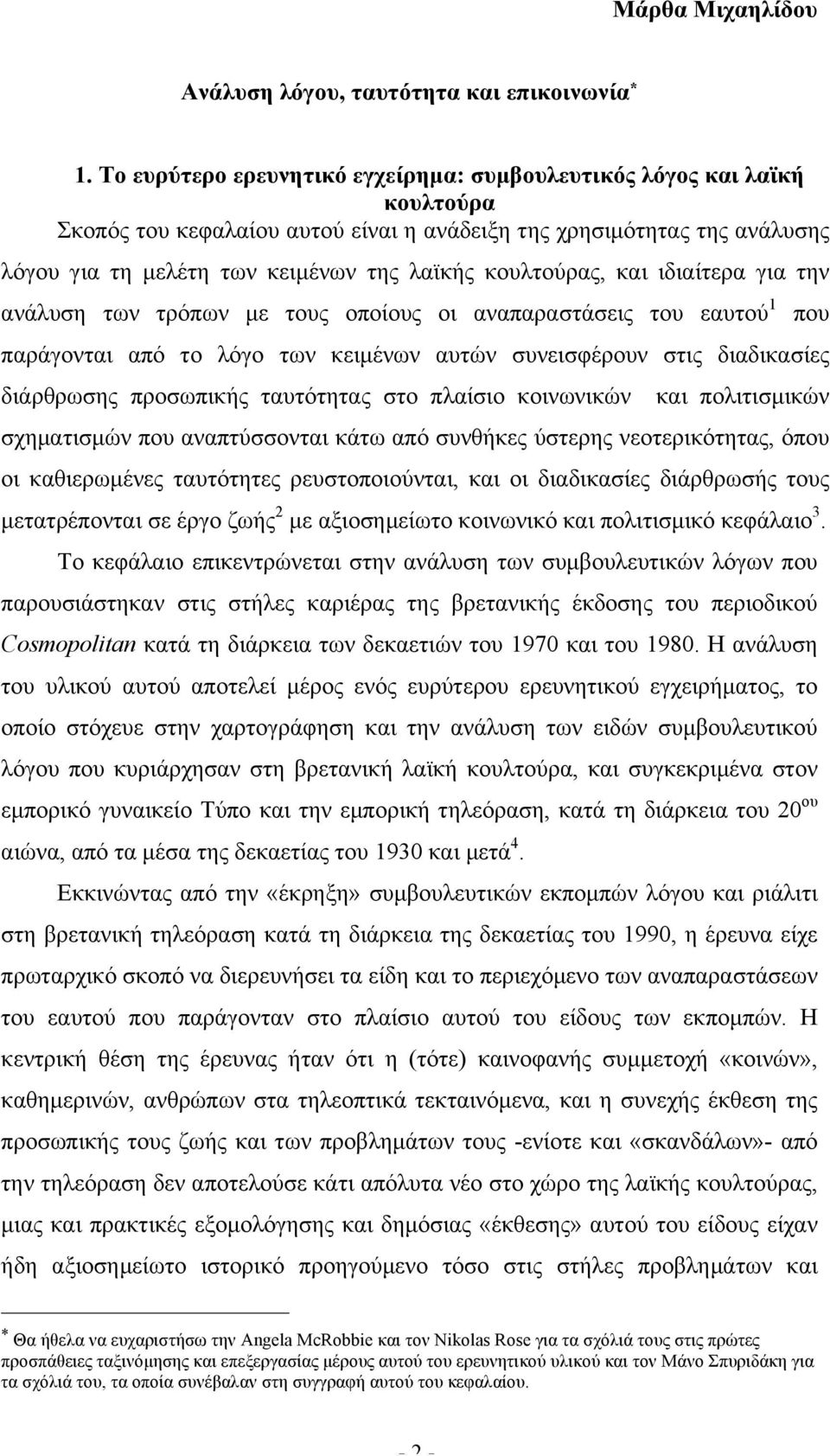 κουλτούρας, και ιδιαίτερα για την ανάλυση των τρόπων µε τους οποίους οι αναπαραστάσεις του εαυτού 1 παράγονται από το λόγο των κειµένων αυτών συνεισφέρουν στις διαδικασίες διάρθρωσης προσωπικής