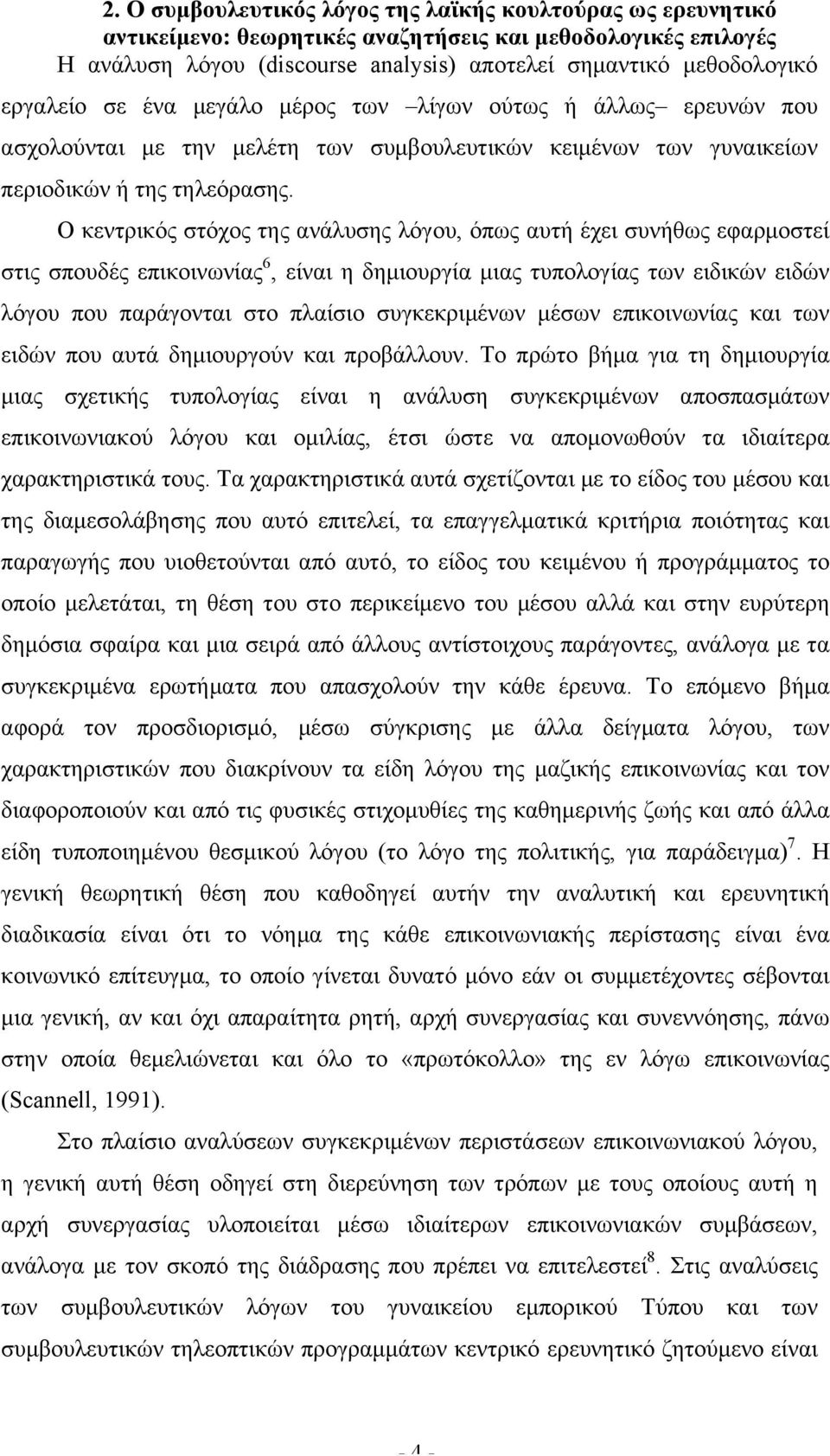 Ο κεντρικός στόχος της ανάλυσης λόγου, όπως αυτή έχει συνήθως εφαρµοστεί στις σπουδές επικοινωνίας 6, είναι η δηµιουργία µιας τυπολογίας των ειδικών ειδών λόγου που παράγονται στο πλαίσιο