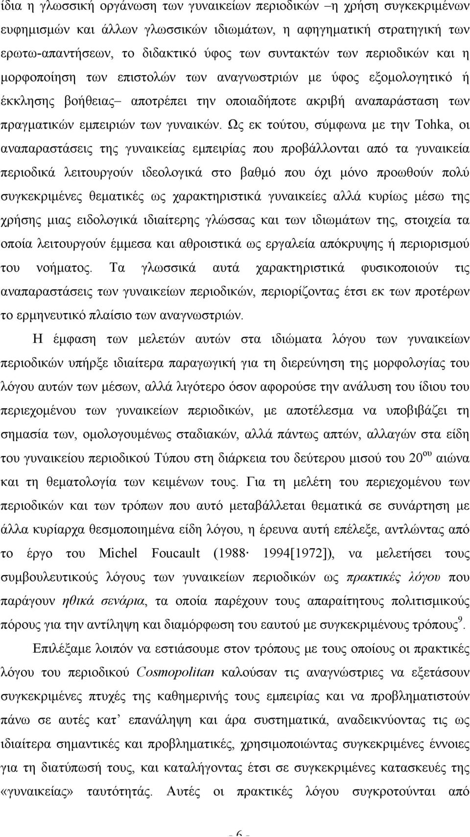 Ως εκ τούτου, σύµφωνα µε την Tohka, οι αναπαραστάσεις της γυναικείας εµπειρίας που προβάλλονται από τα γυναικεία περιοδικά λειτουργούν ιδεολογικά στο βαθµό που όχι µόνο προωθούν πολύ συγκεκριµένες