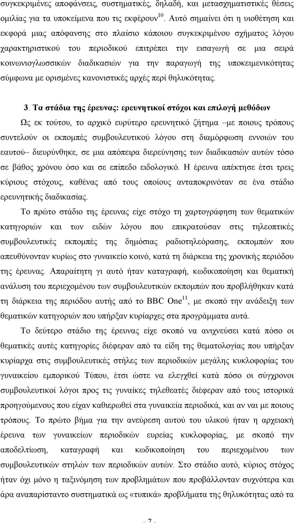 διαδικασιών για την παραγωγή της υποκειµενικότητας σύµφωνα µε ορισµένες κανονιστικές αρχές περί θηλυκότητας. 3.