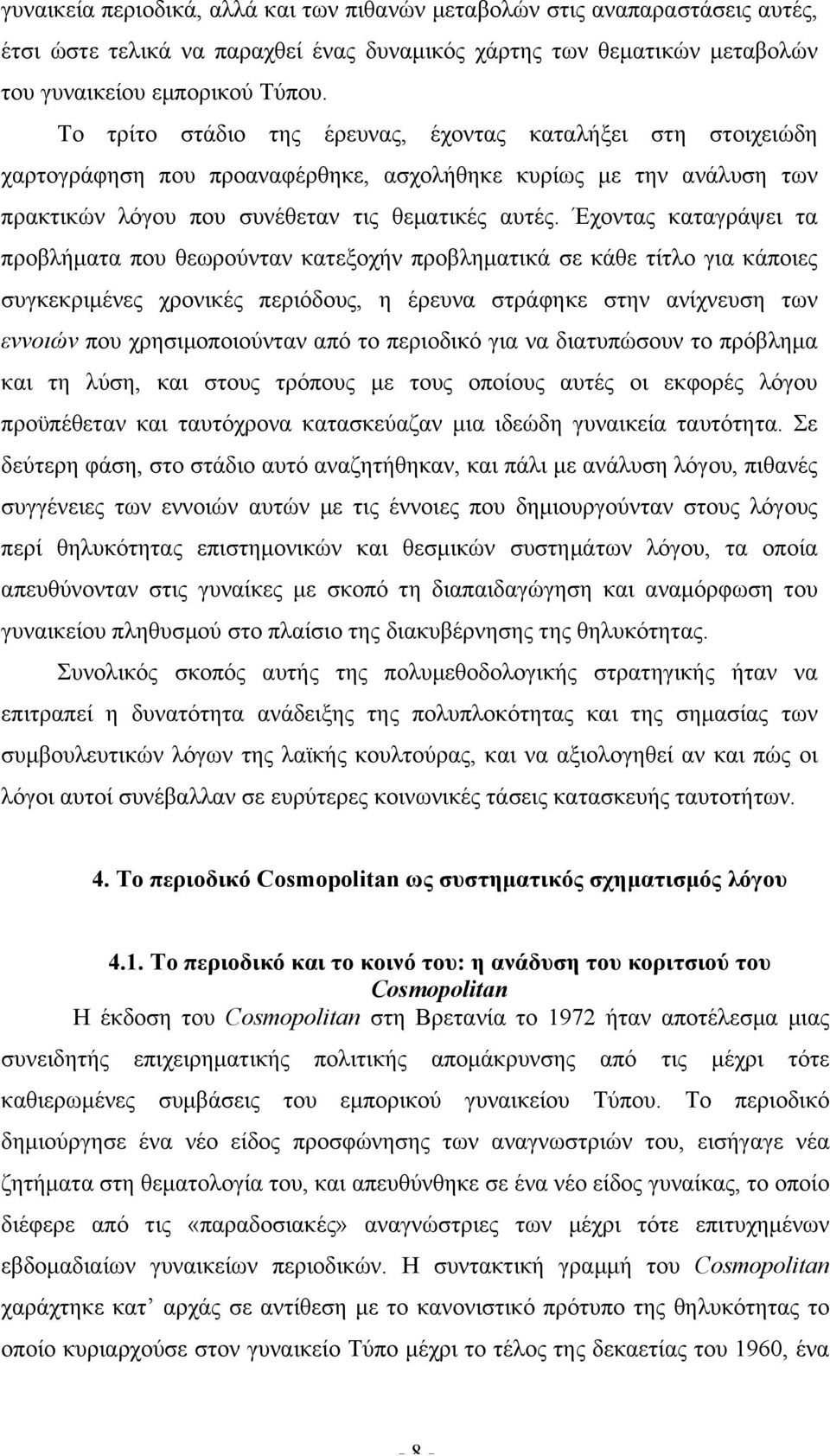 Έχοντας καταγράψει τα προβλήµατα που θεωρούνταν κατεξοχήν προβληµατικά σε κάθε τίτλο για κάποιες συγκεκριµένες χρονικές περιόδους, η έρευνα στράφηκε στην ανίχνευση των εννοιών που χρησιµοποιούνταν