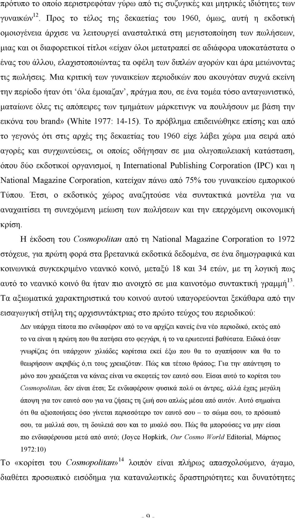 αδιάφορα υποκατάστατα ο ένας του άλλου, ελαχιστοποιώντας τα οφέλη των διπλών αγορών και άρα µειώνοντας τις πωλήσεις.