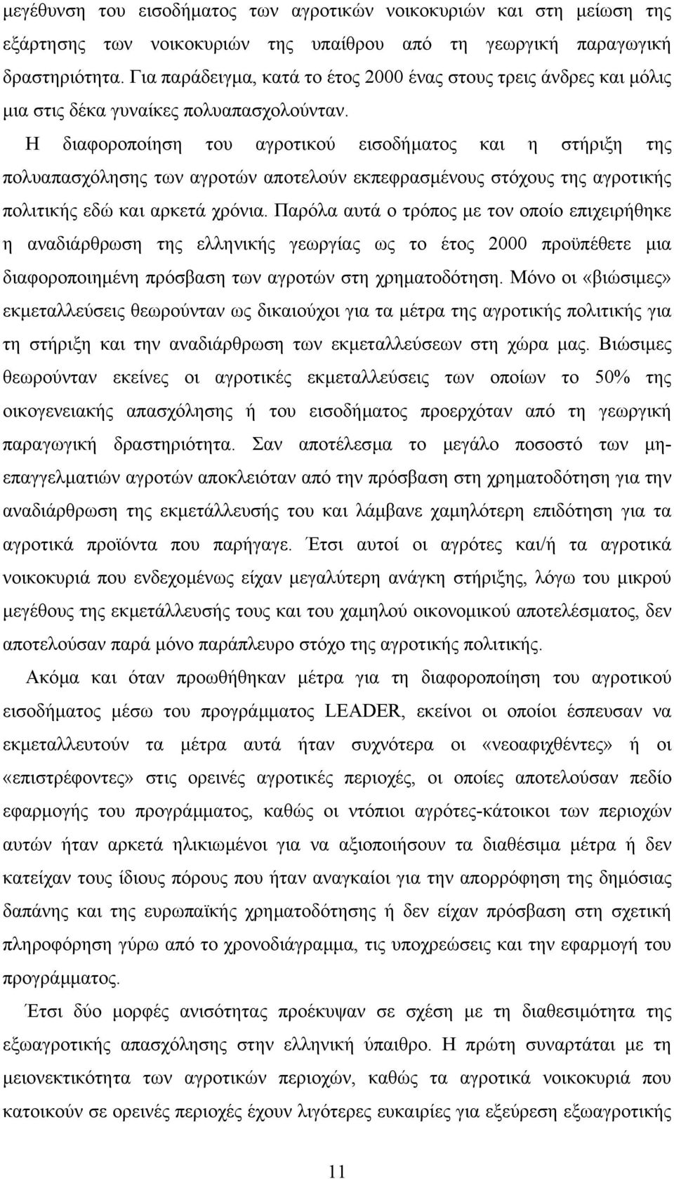 Η διαφοροποίηση του αγροτικού εισοδήµατος και η στήριξη της πολυαπασχόλησης των αγροτών αποτελούν εκπεφρασµένους στόχους της αγροτικής πολιτικής εδώ και αρκετά χρόνια.