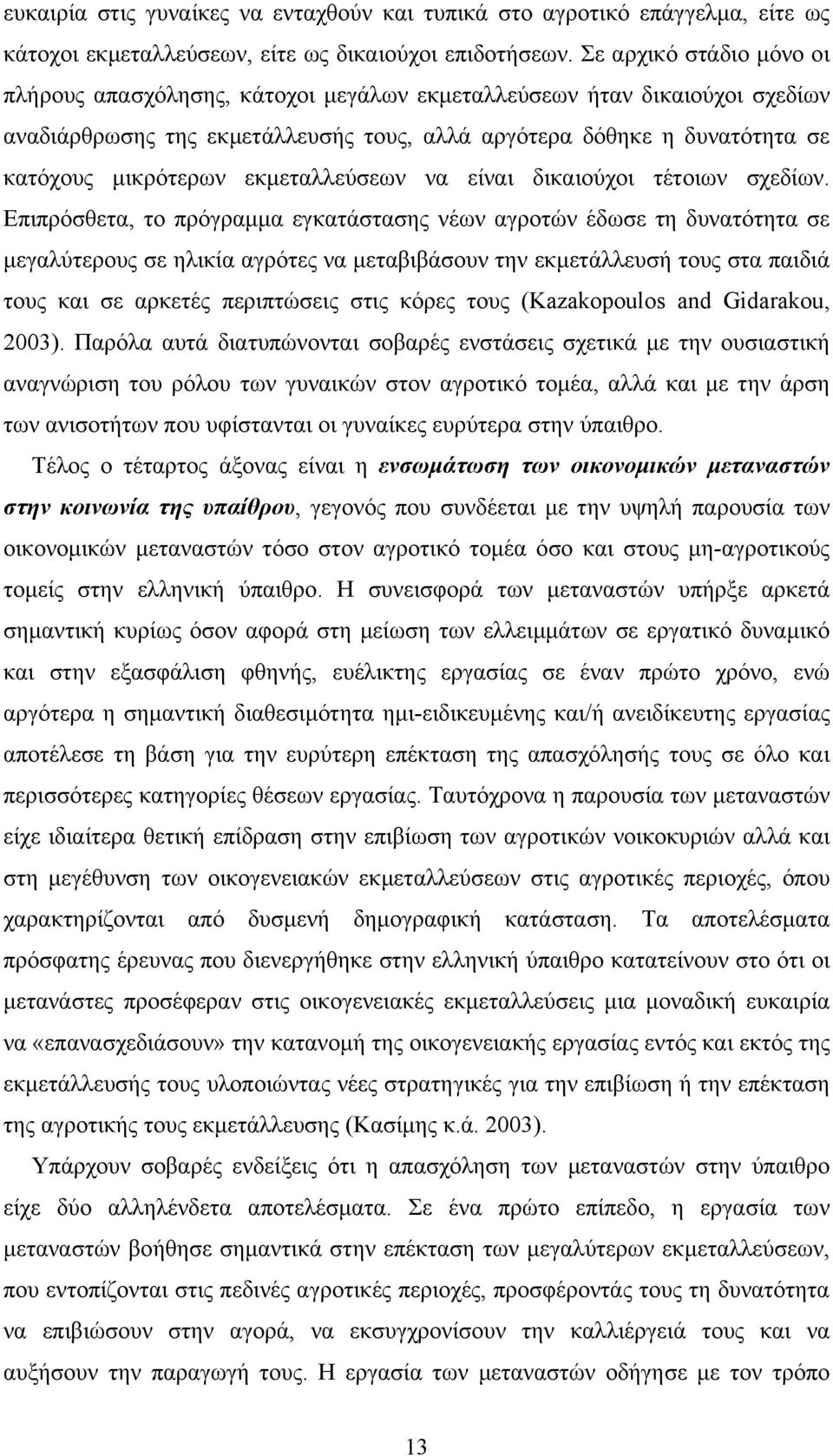 εκµεταλλεύσεων να είναι δικαιούχοι τέτοιων σχεδίων.