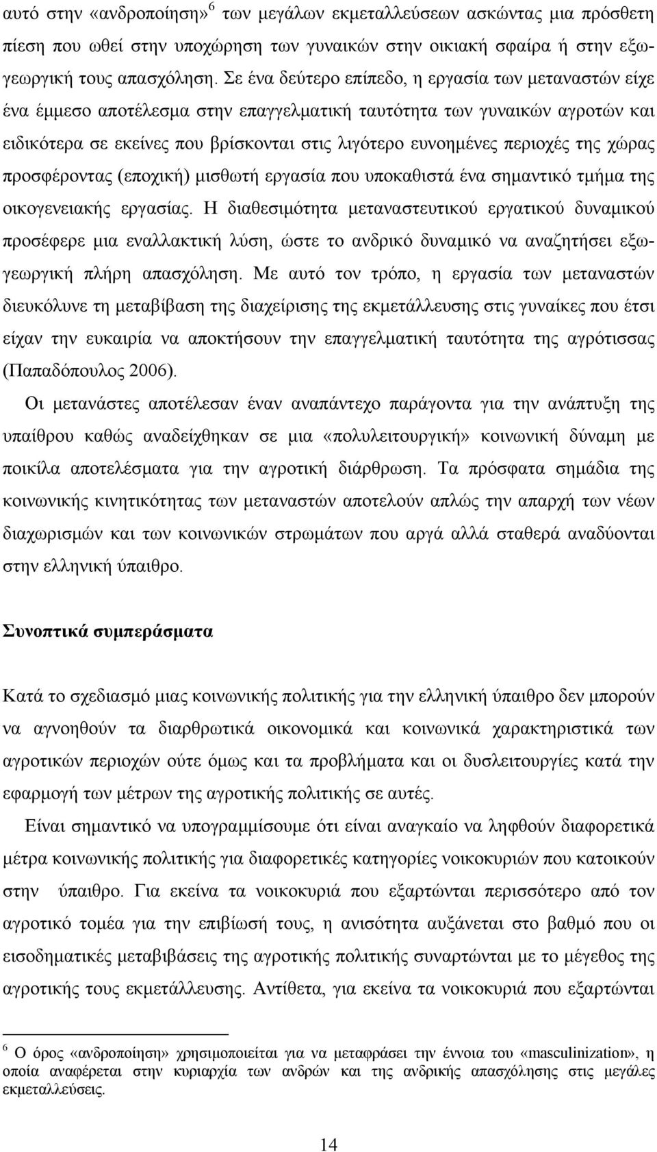 περιοχές της χώρας προσφέροντας (εποχική) µισθωτή εργασία που υποκαθιστά ένα σηµαντικό τµήµα της οικογενειακής εργασίας.