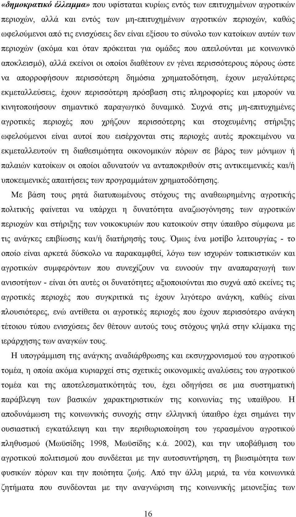 απορροφήσουν περισσότερη δηµόσια χρηµατοδότηση, έχουν µεγαλύτερες εκµεταλλεύσεις, έχουν περισσότερη πρόσβαση στις πληροφορίες και µπορούν να κινητοποιήσουν σηµαντικό παραγωγικό δυναµικό.