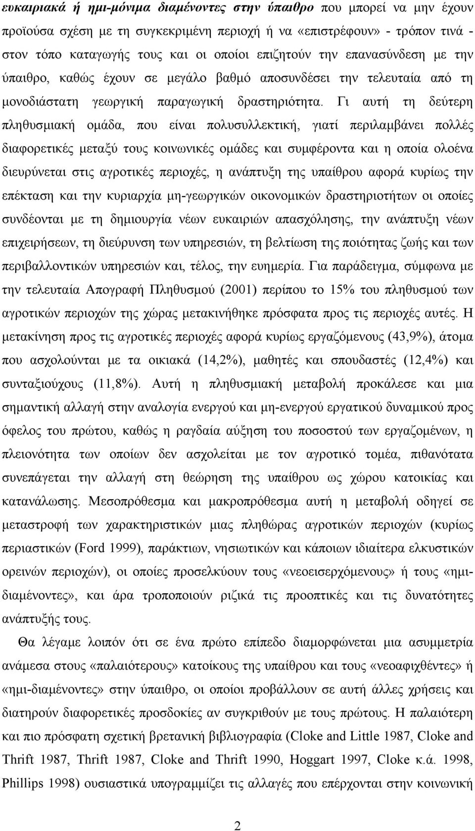 Γι αυτή τη δεύτερη πληθυσµιακή οµάδα, που είναι πολυσυλλεκτική, γιατί περιλαµβάνει πολλές διαφορετικές µεταξύ τους κοινωνικές οµάδες και συµφέροντα και η οποία ολοένα διευρύνεται στις αγροτικές