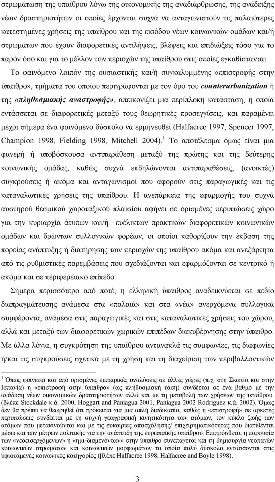 Το φαινόµενο λοιπόν της ουσιαστικής και/ή συγκαλυµµένης «επιστροφής στην ύπαιθρο», τµήµατα του οποίου περιγράφονται µε τον όρο του counterurbanization ή της «πληθυσµιακής αναστροφής», απεικονίζει µια