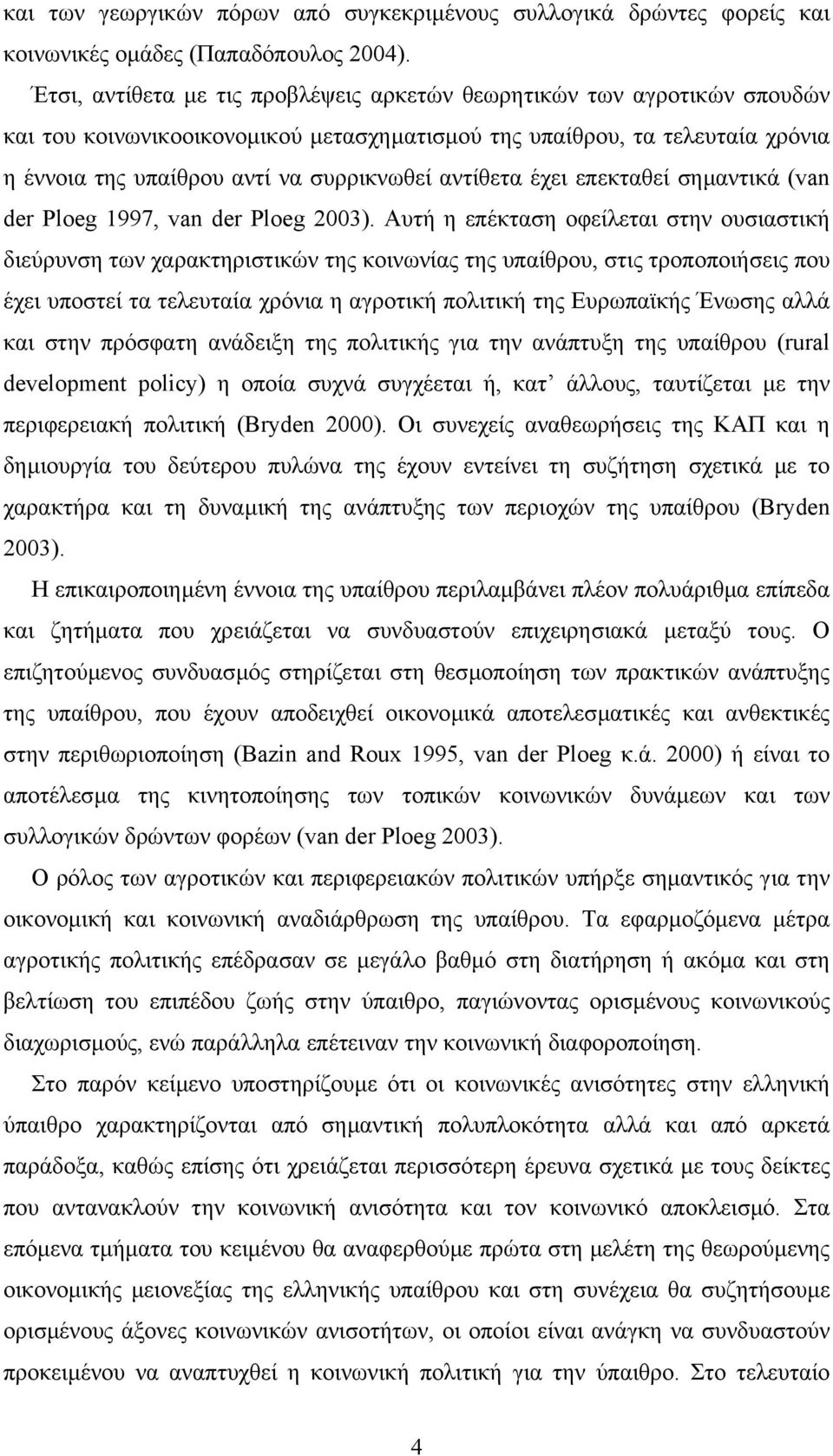 αντίθετα έχει επεκταθεί σηµαντικά (van der Ploeg 1997, van der Ploeg 2003).