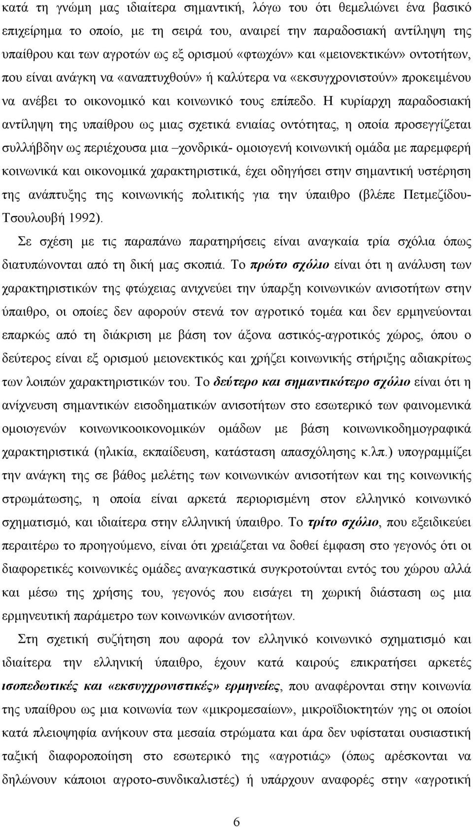 Η κυρίαρχη παραδοσιακή αντίληψη της υπαίθρου ως µιας σχετικά ενιαίας οντότητας, η οποία προσεγγίζεται συλλήβδην ως περιέχουσα µια χονδρικά- οµοιογενή κοινωνική οµάδα µε παρεµφερή κοινωνικά και