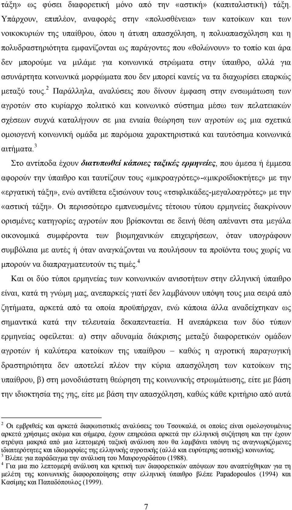 «θολώνουν» το τοπίο και άρα δεν µπορούµε να µιλάµε για κοινωνικά στρώµατα στην ύπαιθρο, αλλά για ασυνάρτητα κοινωνικά µορφώµατα που δεν µπορεί κανείς να τα διαχωρίσει επαρκώς µεταξύ τους.