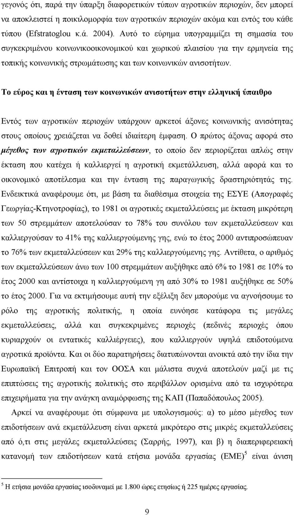 Το εύρος και η ένταση των κοινωνικών ανισοτήτων στην ελληνική ύπαιθρο Εντός των αγροτικών περιοχών υπάρχουν αρκετοί άξονες κοινωνικής ανισότητας στους οποίους χρειάζεται να δοθεί ιδιαίτερη έµφαση.