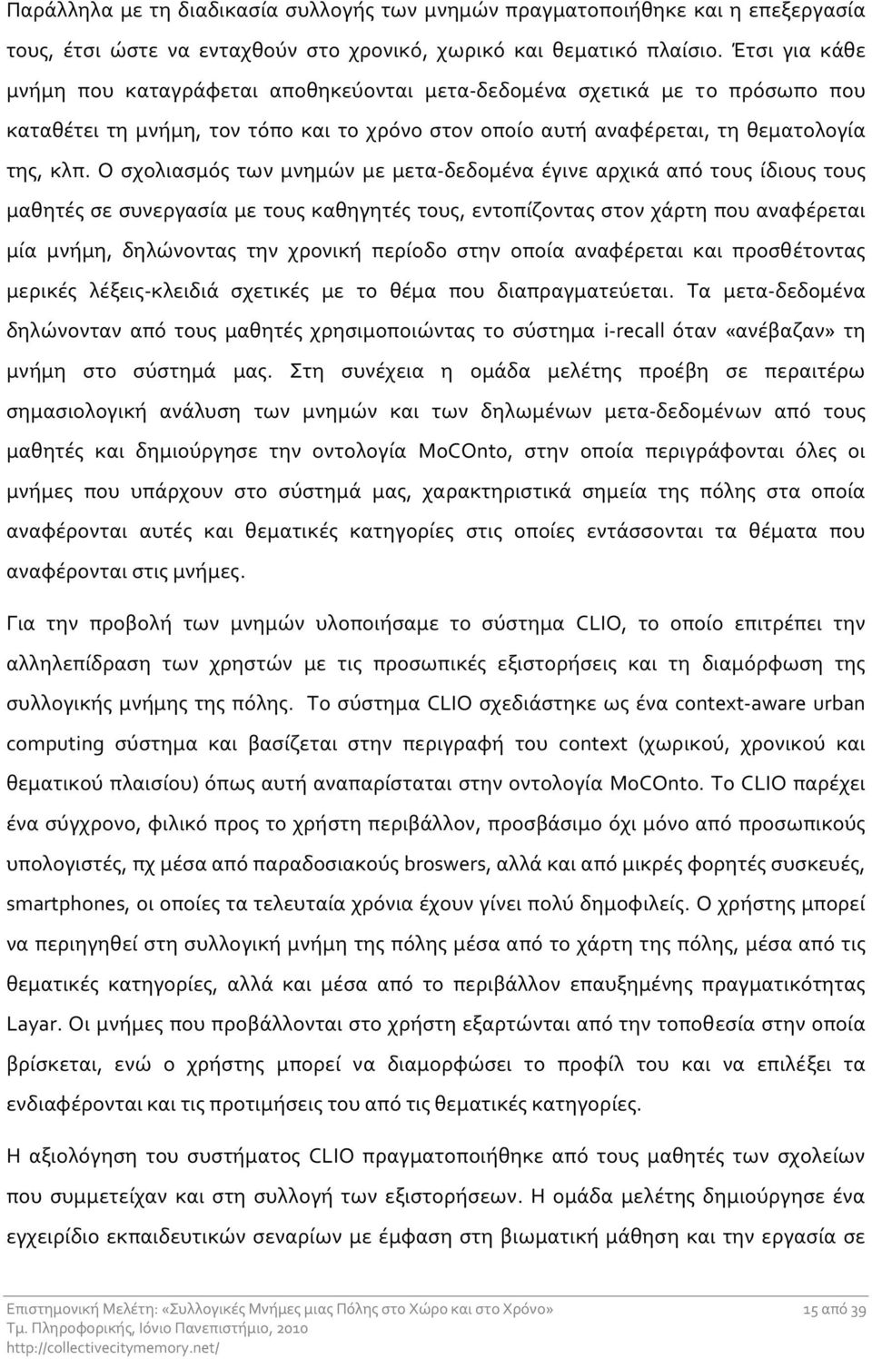 Ο σχολιασμός των μνημών με μετα δεδομένα έγινε αρχικά από τους ίδιους τους μαθητές σε συνεργασία με τους καθηγητές τους, εντοπίζοντας στον χάρτη που αναφέρεται μία μνήμη, δηλώνοντας την χρονική