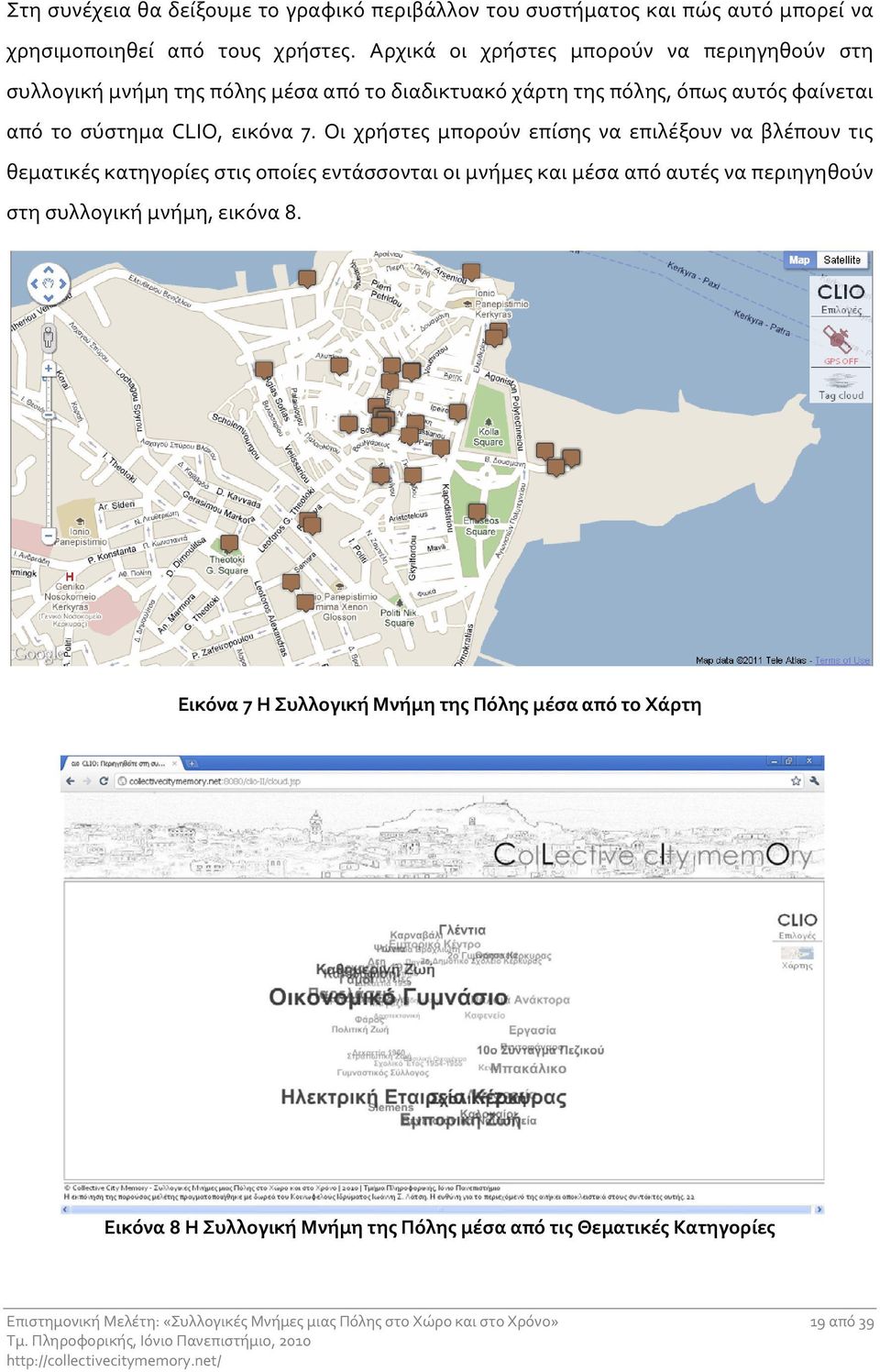 Οι χρήστες μπορούν επίσης να επιλέξουν να βλέπουν τις θεματικές κατηγορίες στις οποίες εντάσσονται οι μνήμες και μέσα από αυτές να περιηγηθούν στη συλλογική μνήμη,