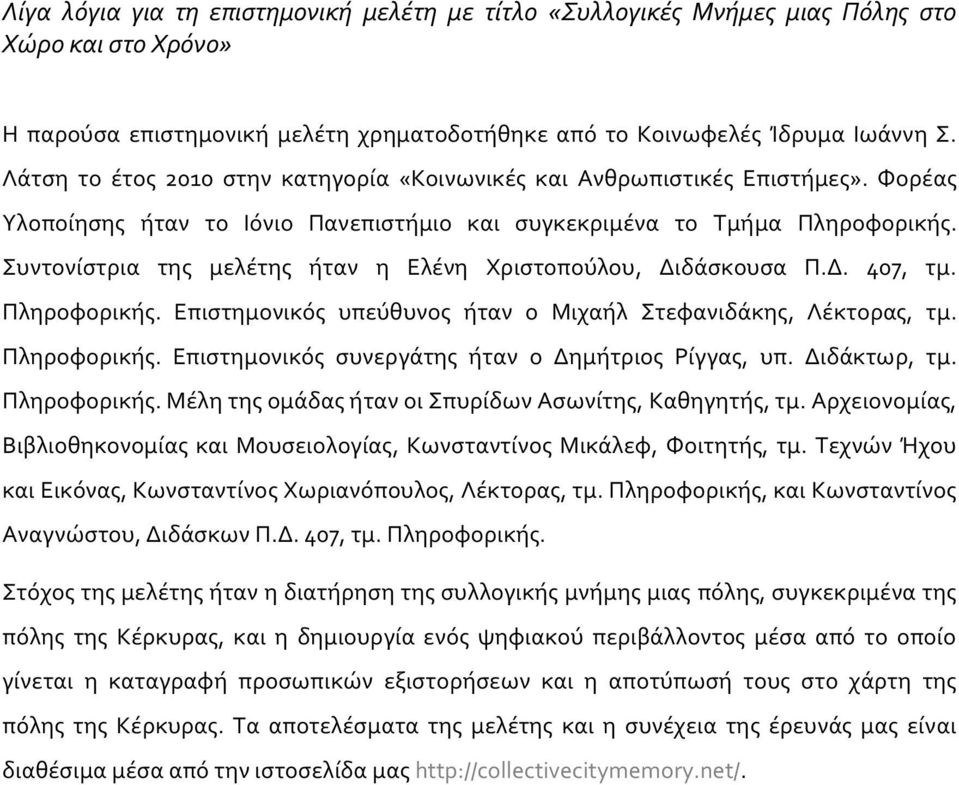 Συντονίστρια της μελέτης ήταν η Ελένη Χριστοπούλου, Διδάσκουσα Π.Δ. 407, τμ. Πληροφορικής. Επιστημονικός υπεύθυνος ήταν ο Μιχαήλ Στεφανιδάκης, Λέκτορας, τμ. Πληροφορικής. Επιστημονικός συνεργάτης ήταν ο Δημήτριος Ρίγγας, υπ.