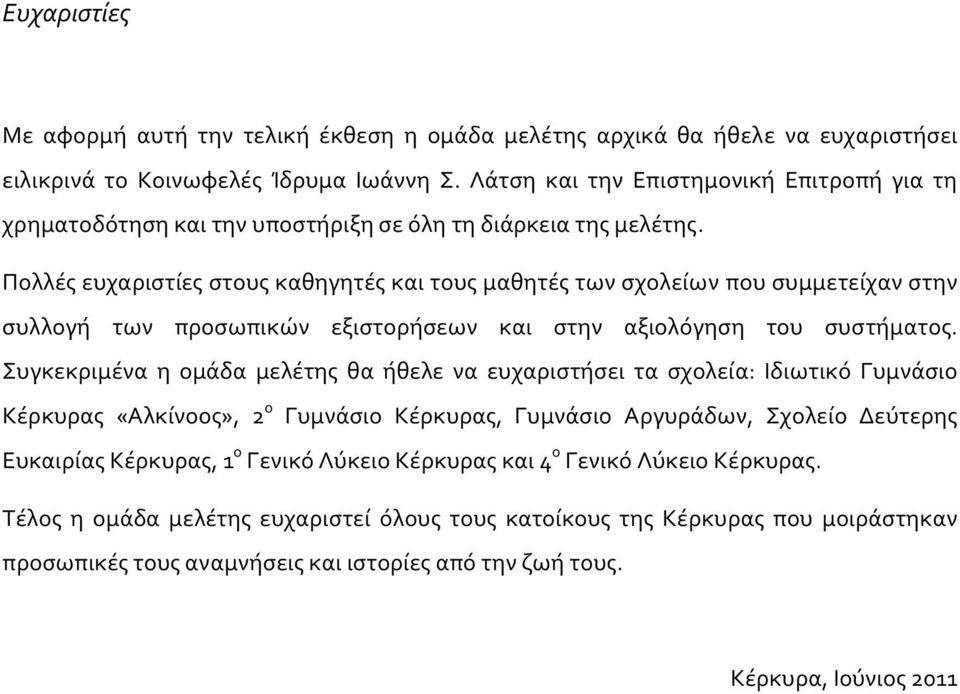 Πολλές ευχαριστίες στους καθηγητές και τους μαθητές των σχολείων που συμμετείχαν στην συλλογή των προσωπικών εξιστορήσεων και στην αξιολόγηση του συστήματος.