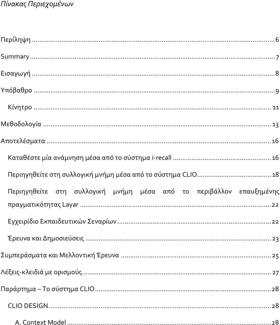 ..18 Περιηγηθείτε στη συλλογική μνήμη μέσα από το περιβάλλον επαυξημένης πραγματικότητας Layar...22 Εγχειρίδιο Εκπαιδευτικών Σεναρίων.