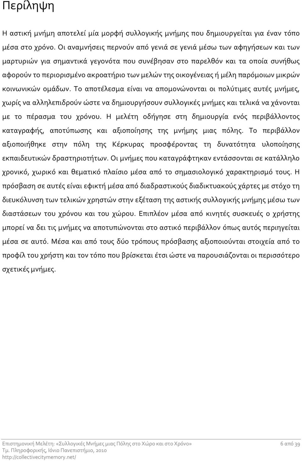 οικογένειας ή μέλη παρόμοιων μικρών κοινωνικών ομάδων.