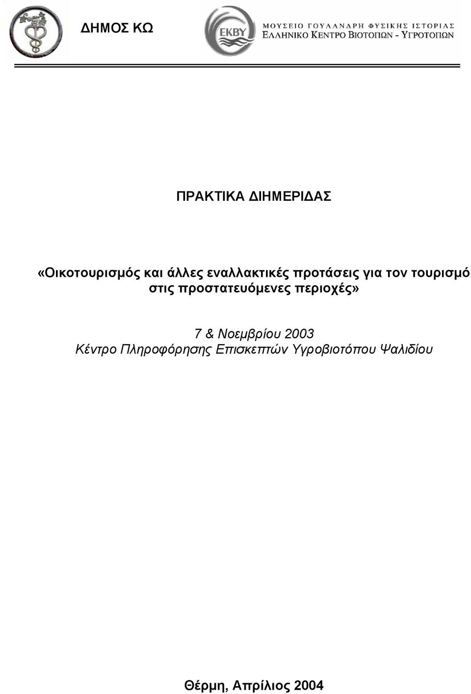 προστατευόμενες περιοχές» 7 & Νοεμβρίου 2003 Κέντρο