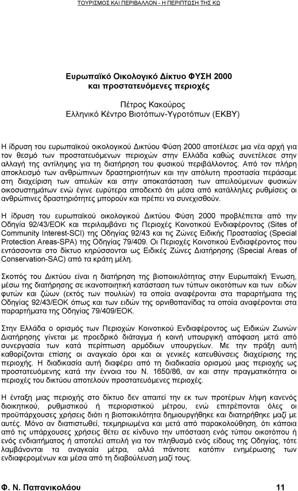 Από τον πλήρη αποκλεισμό των ανθρώπινων δραστηριοτήτων και την απόλυτη προστασία περάσαμε στη διαχείριση των απειλών και στην αποκατάσταση των απειλούμενων φυσικών οικοσυστημάτων ενώ έγινε ευρύτερα