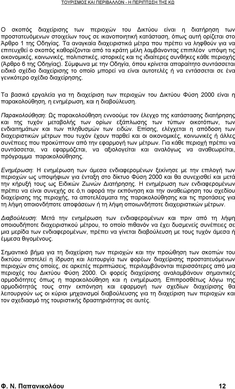 ιδιαίτερες συνθήκες κάθε περιοχής (Άρθρο 6 της Οδηγίας).