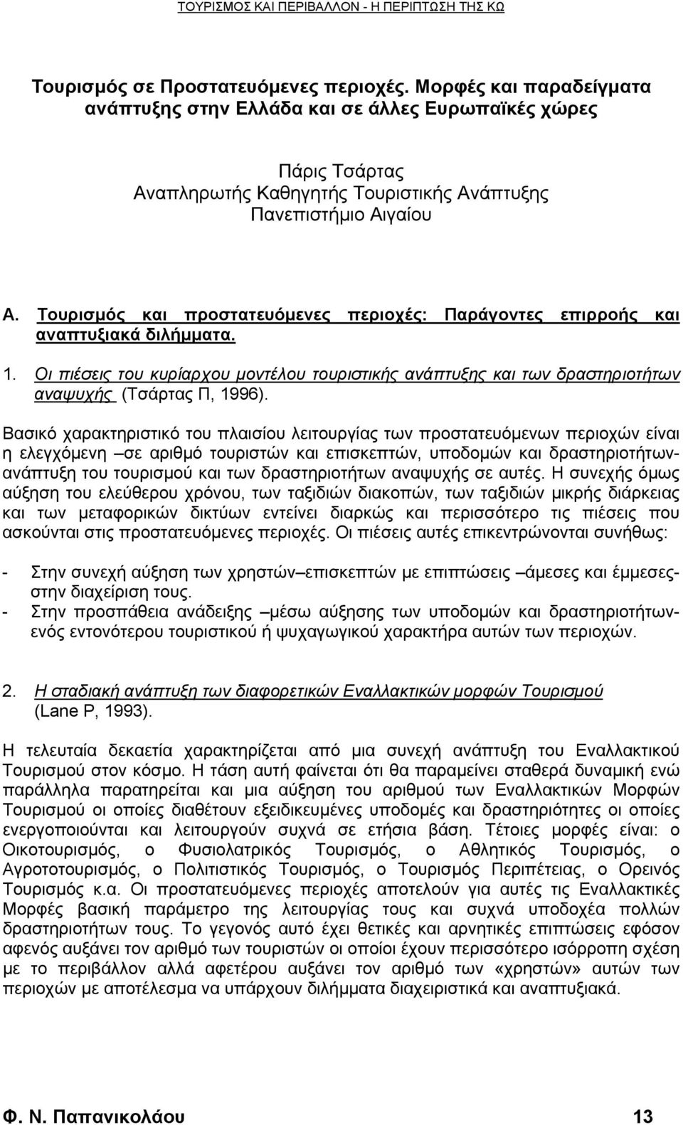 Βασικό χαρακτηριστικό του πλαισίου λειτουργίας των προστατευόμενων περιοχών είναι η ελεγχόμενη σε αριθμό τουριστών και επισκεπτών, υποδομών και δραστηριοτήτωνανάπτυξη του τουρισμού και των