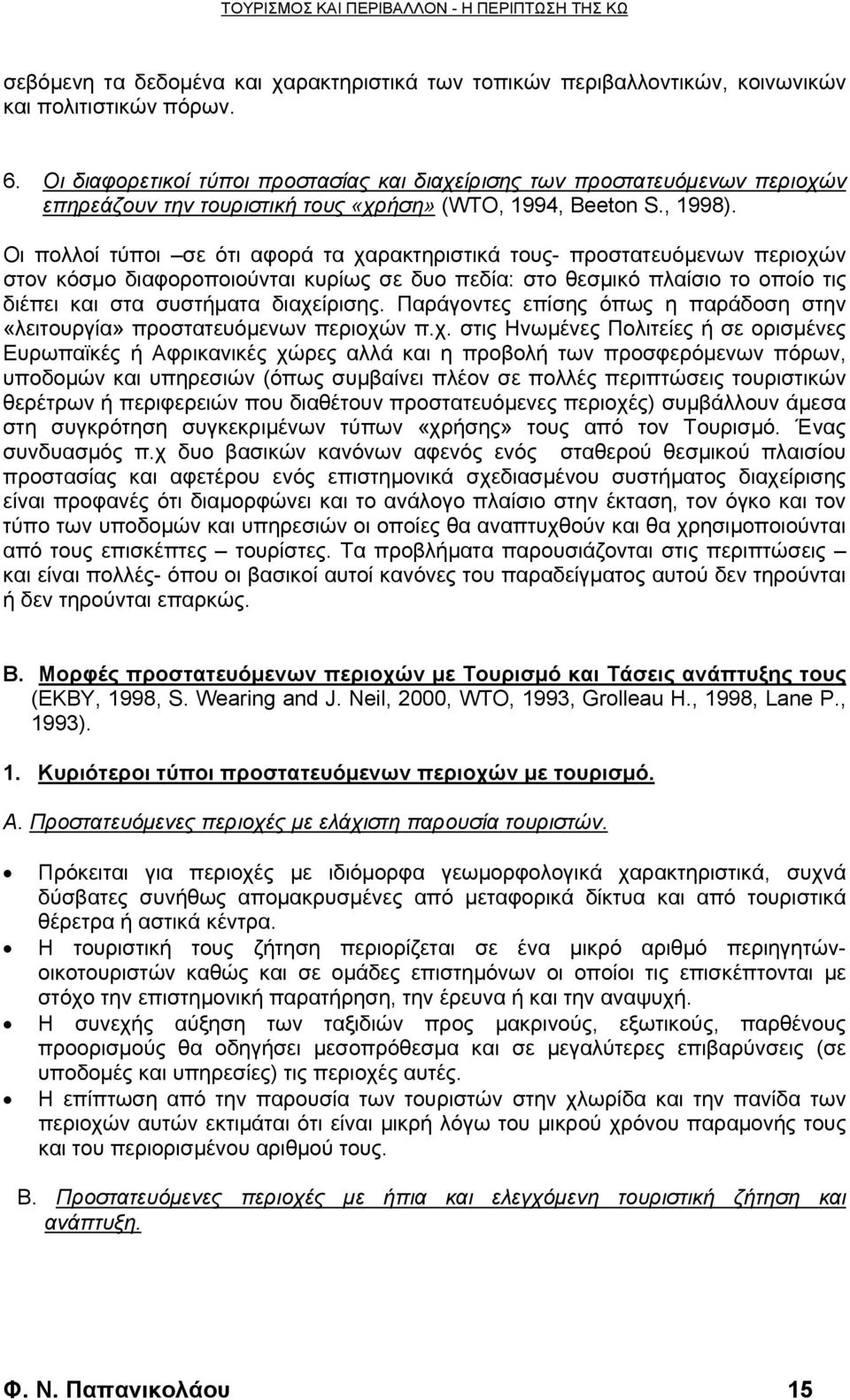 Οι πολλοί τύποι σε ότι αφορά τα χαρακτηριστικά τους- προστατευόμενων περιοχών στον κόσμο διαφοροποιούνται κυρίως σε δυο πεδία: στο θεσμικό πλαίσιο το οποίο τις διέπει και στα συστήματα διαχείρισης.