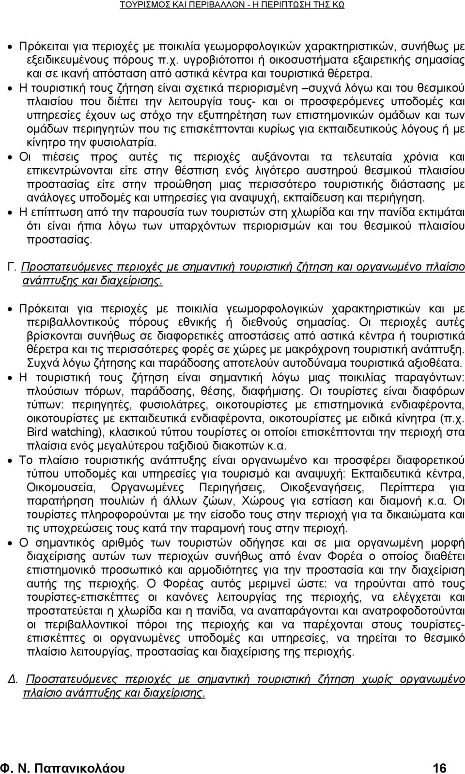 επιστημονικών ομάδων και των ομάδων περιηγητών που τις επισκέπτονται κυρίως για εκπαιδευτικούς λόγους ή με κίνητρο την φυσιολατρία.