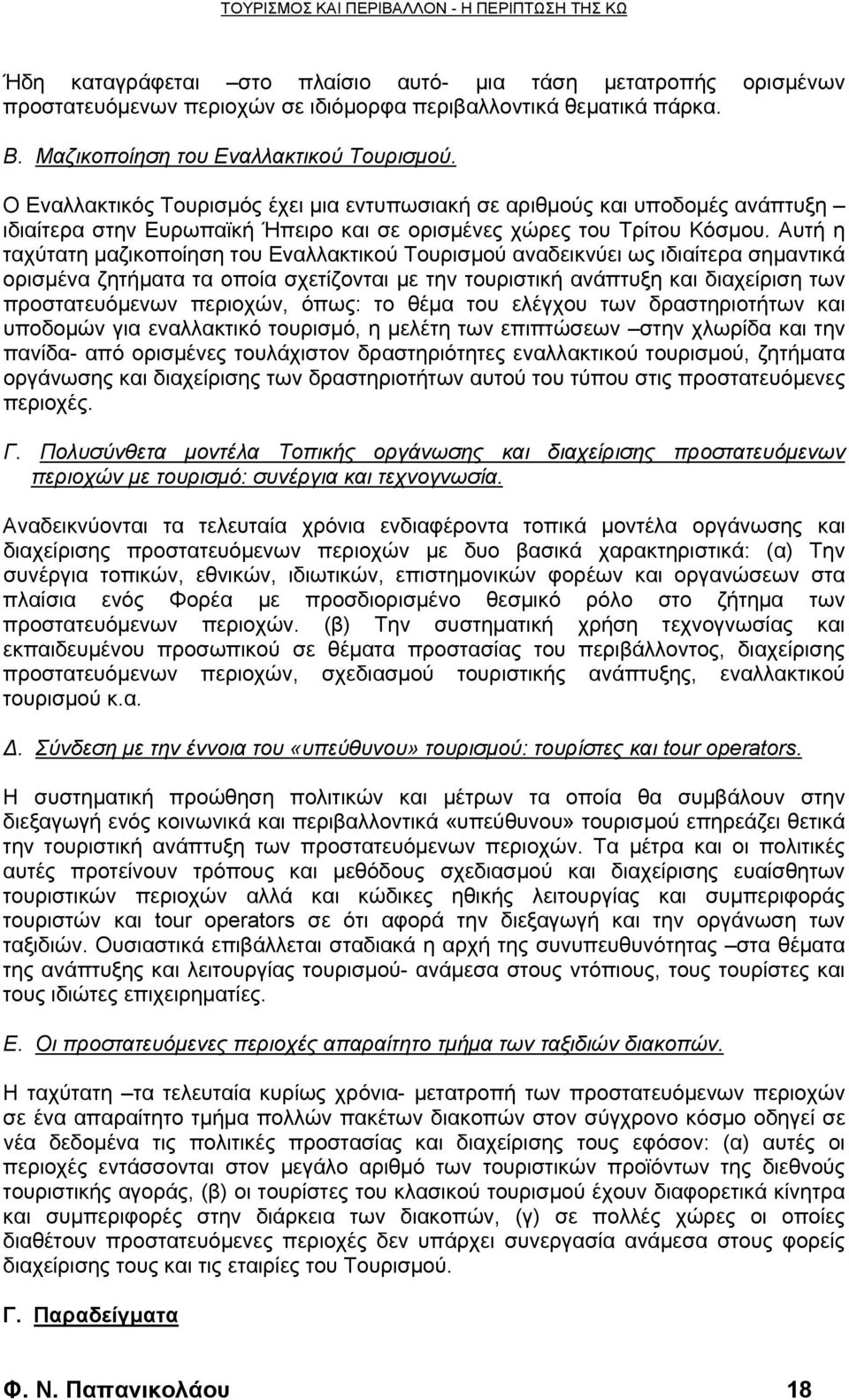 Αυτή η ταχύτατη μαζικοποίηση του Εναλλακτικού Τουρισμού αναδεικνύει ως ιδιαίτερα σημαντικά ορισμένα ζητήματα τα οποία σχετίζονται με την τουριστική ανάπτυξη και διαχείριση των προστατευόμενων