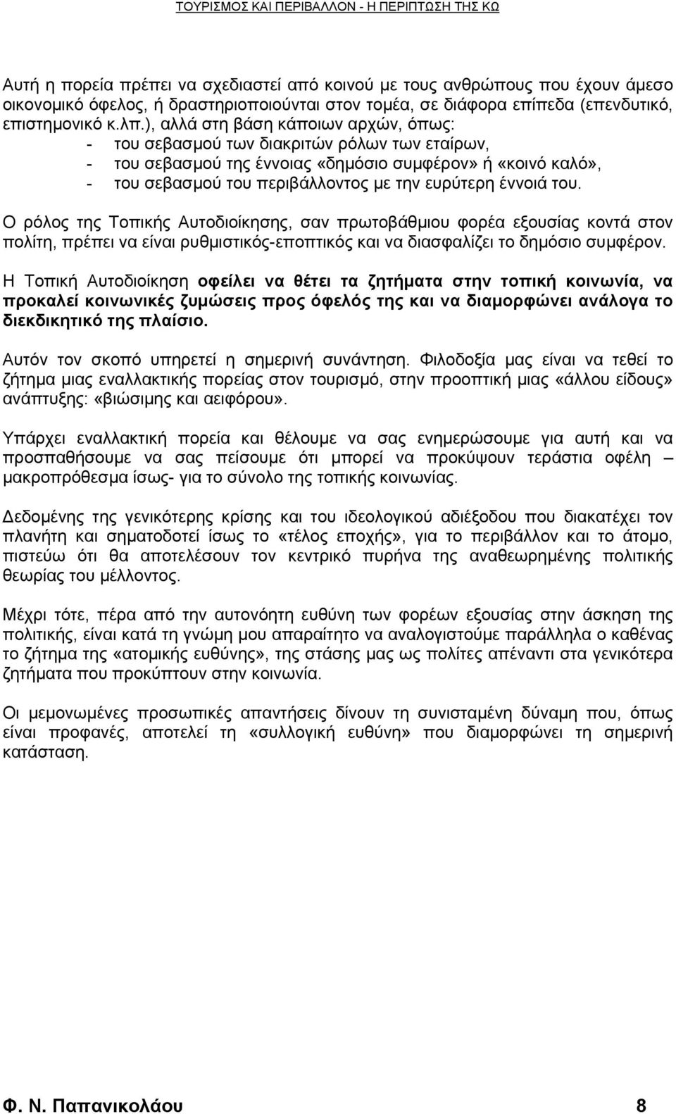 έννοιά του. Ο ρόλος της Τοπικής Αυτοδιοίκησης, σαν πρωτοβάθμιου φορέα εξουσίας κοντά στον πολίτη, πρέπει να είναι ρυθμιστικός-εποπτικός και να διασφαλίζει το δημόσιο συμφέρον.