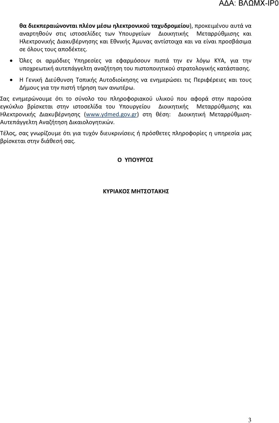 Όλες οι αρμόδιες Υπηρεσίες να εφαρμόσουν πιστά την εν λόγω ΚΥΑ, για την υποχρεωτική αυτεπάγγελτη αναζήτηση του πιστοποιητικού στρατολογικής κατάστασης.