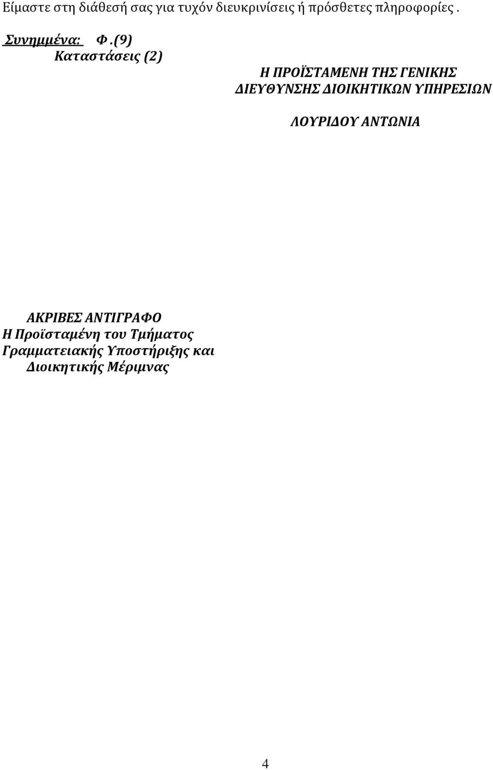 (9) Καταστάσεις (2) Η ΠΡΟΪΣΤΑΜΕΝΗ ΤΗΣ ΓΕΝΙΚΗΣ ΔΙΕΥΘΥΝΣΗΣ ΔΙΟΙΚΗΤΙΚΩΝ