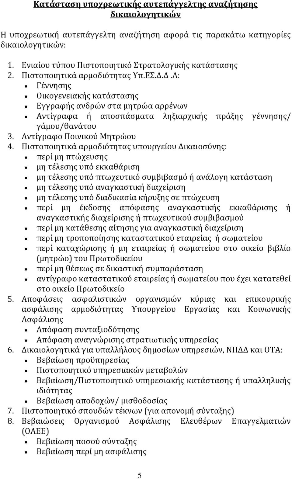 Δ.Α: Γέννησης Οικογενειακής κατάστασης Εγγραφής ανδρών στα μητρώα αρρένων Αντίγραφα ή αποσπάσματα ληξιαρχικής πράξης γέννησης/ γάμου/θανάτου 3. Αντίγραφο Ποινικού Μητρώου 4.