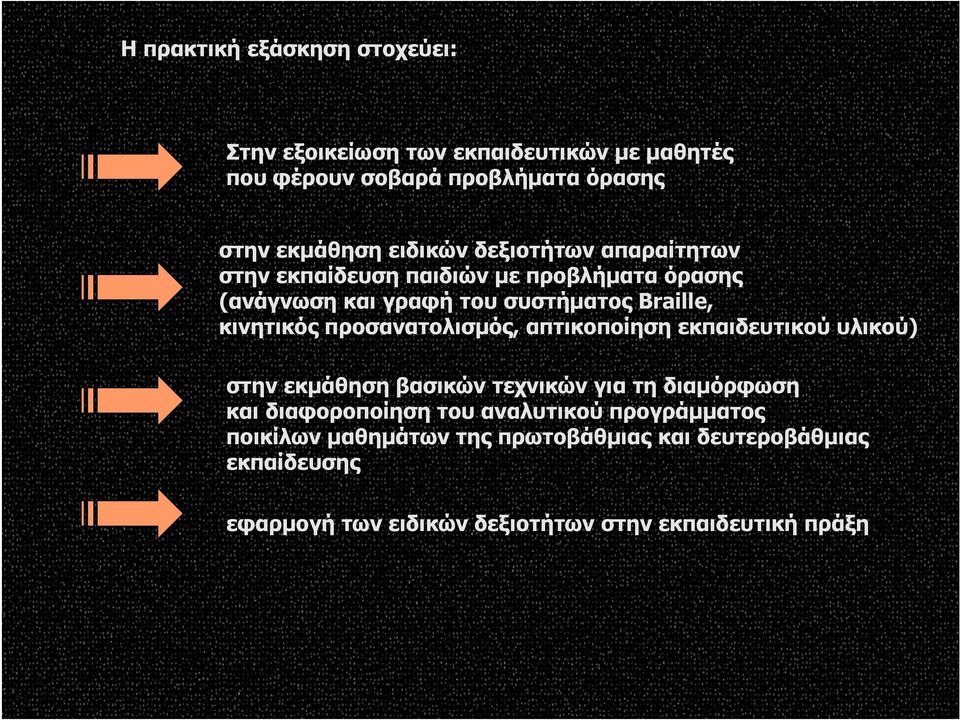 προσανατολισμός, απτικοποίηση εκπαιδευτικού υλικού) στην εκμάθηση βασικών τεχνικών για τη διαμόρφωση και διαφοροποίηση του