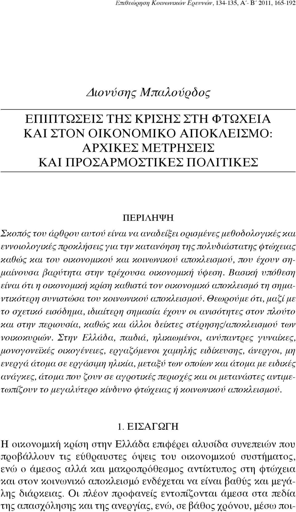 αποκλεισμού, που έχουν σημαίνουσα βαρύτητα στην τρέχουσα οικονομική ύφεση.