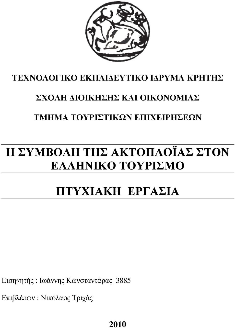 ΑΚΤΟΠΛΟΪΑΣ ΣΤΟΝ ΕΛΛΗΝΙΚΟ ΤΟΥΡΙΣΜΟ ΠΤΥΧΙΑΚΗ ΕΡΓΑΣΙΑ