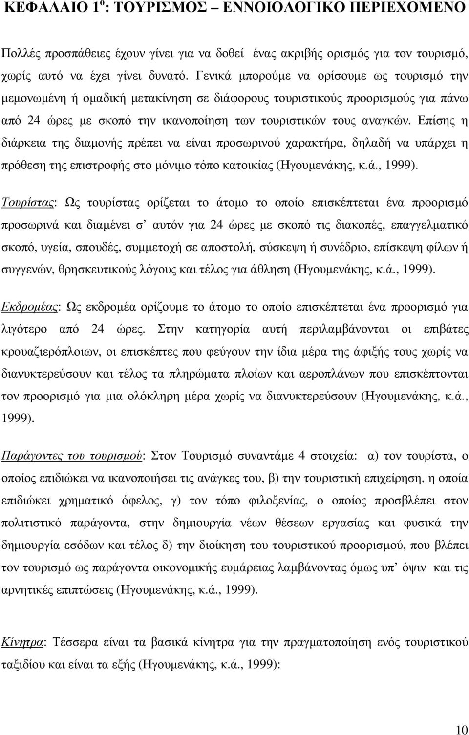 Επίσης η διάρκεια της διαµονής πρέπει να είναι προσωρινού χαρακτήρα, δηλαδή να υπάρχει η πρόθεση της επιστροφής στο µόνιµο τόπο κατοικίας (Ηγουµενάκης, κ.ά., 1999).