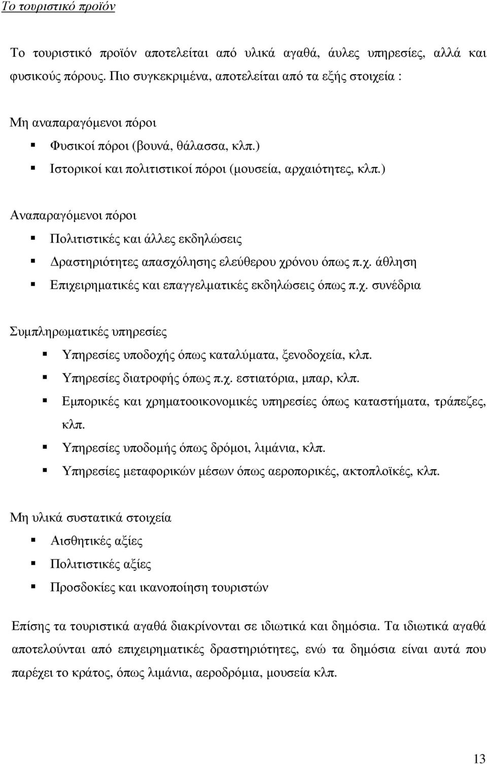 ) Αναπαραγόµενοι πόροι Πολιτιστικές και άλλες εκδηλώσεις ραστηριότητες απασχόλησης ελεύθερου χρόνου όπως π.χ. άθληση Επιχειρηµατικές και επαγγελµατικές εκδηλώσεις όπως π.χ. συνέδρια Συµπληρωµατικές υπηρεσίες Υπηρεσίες υποδοχής όπως καταλύµατα, ξενοδοχεία, κλπ.