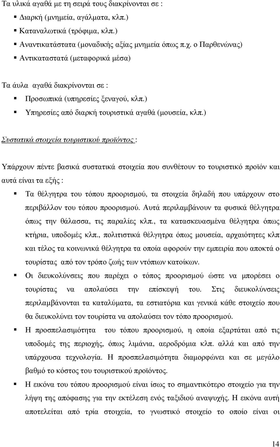 ) Συστατικά στοιχεία τουριστικού προϊόντος : Υπάρχουν πέντε βασικά συστατικά στοιχεία που συνθέτουν το τουριστικό προϊόν και αυτά είναι τα εξής : Τα θέλγητρα του τόπου προορισµού, τα στοιχεία δηλαδή