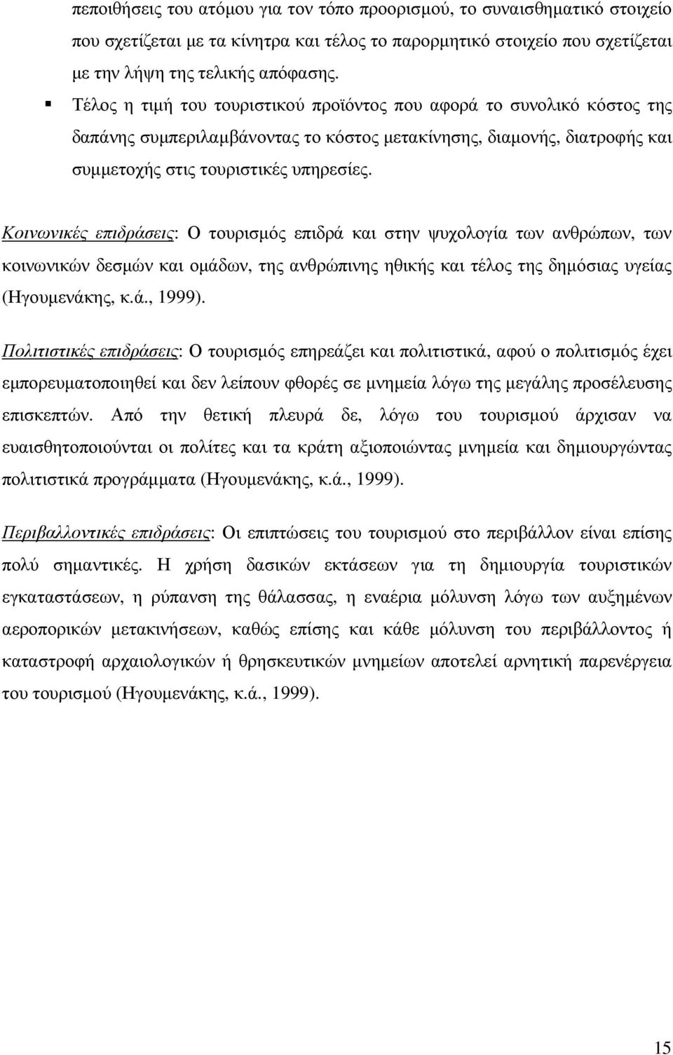 Κοινωνικές επιδράσεις: Ο τουρισµός επιδρά και στην ψυχολογία των ανθρώπων, των κοινωνικών δεσµών και οµάδων, της ανθρώπινης ηθικής και τέλος της δηµόσιας υγείας (Ηγουµενάκης, κ.ά., 1999).