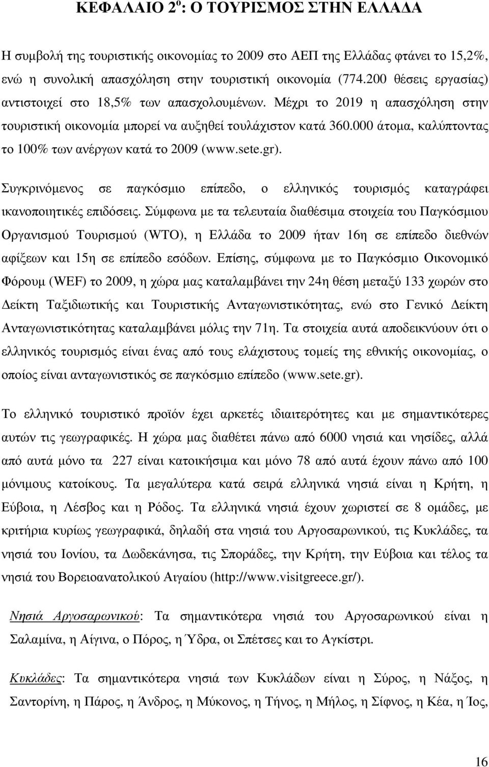 000 άτοµα, καλύπτοντας το 100% των ανέργων κατά το 2009 (www.sete.gr). Συγκρινόµενος σε παγκόσµιο επίπεδο, ο ελληνικός τουρισµός καταγράφει ικανοποιητικές επιδόσεις.