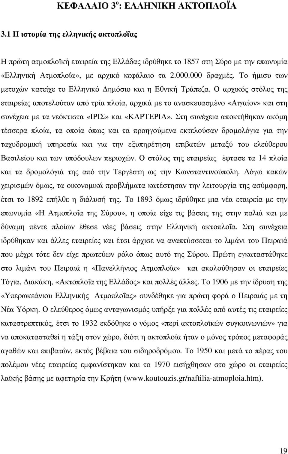 Το ήµισυ των µετοχών κατείχε το Ελληνικό ηµόσιο και η Εθνική Τράπεζα.