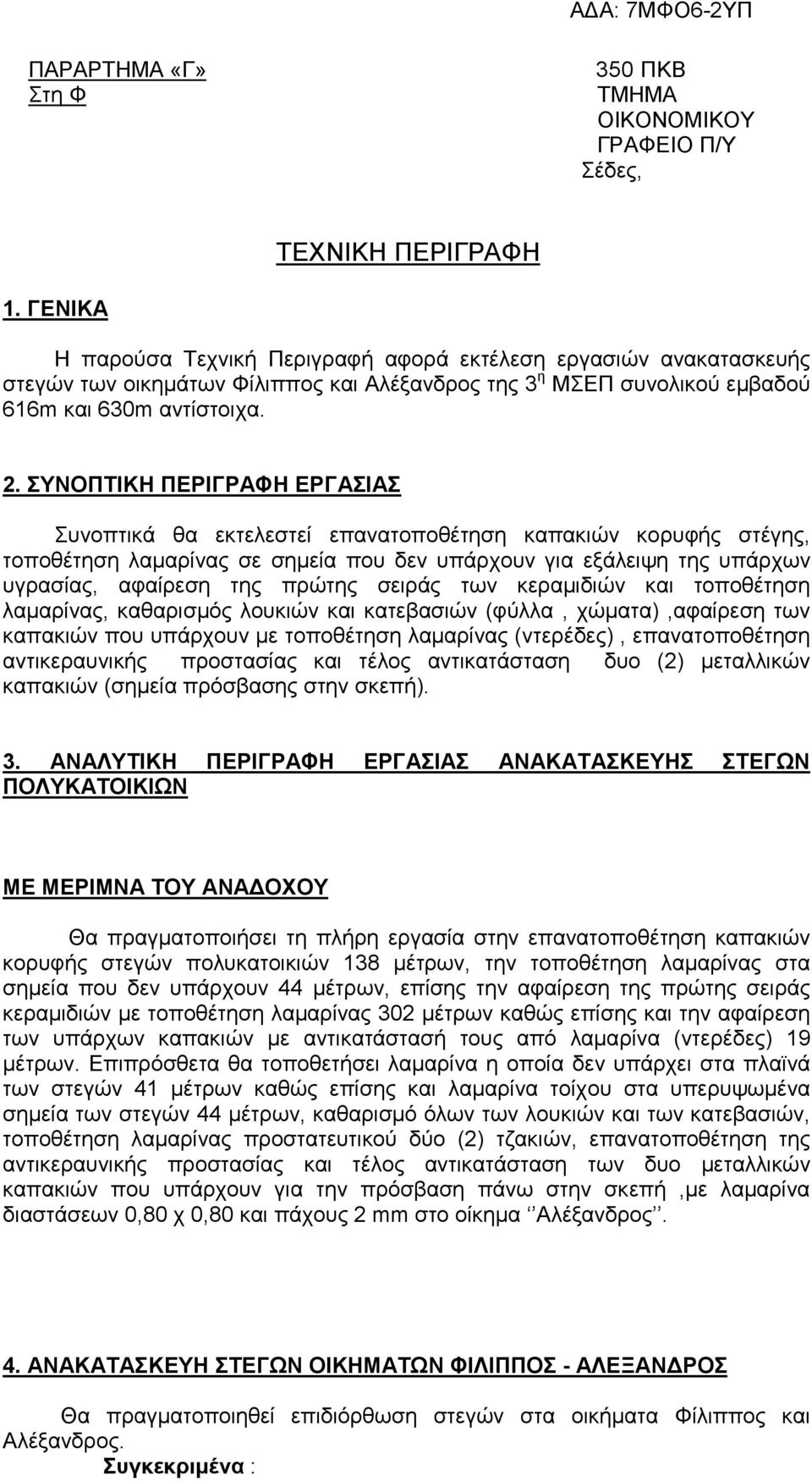ΣΥΝΠΤΙΚΗ ΠΕΡΙΓΡΑΦΗ ΕΡΓΑΣΙΑΣ Συνοπτικά θα εκτελεστεί επανατοποθέτηση καπακιών κορυφής στέγης, τοποθέτηση λαµαρίνας σε σηµεία που δεν υπάρχουν για εξάλειψη της υπάρχων υγρασίας, αφαίρεση της πρώτης